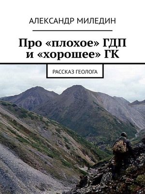 cover image of Про «плохое» ГДП и «хорошее» ГК. Рассказ геолога